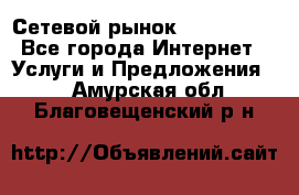 Сетевой рынок MoneyBirds - Все города Интернет » Услуги и Предложения   . Амурская обл.,Благовещенский р-н